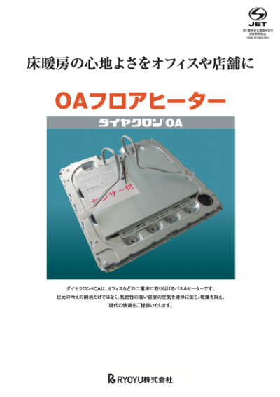ダイヤクロン®︎OA：OAフロアヒーター