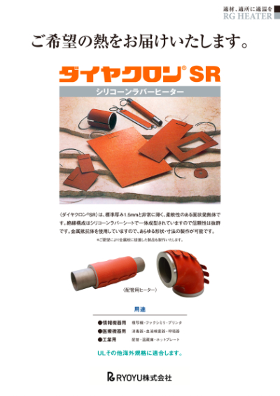 ダイヤクロン®︎SR：シリコンラバーヒーター
